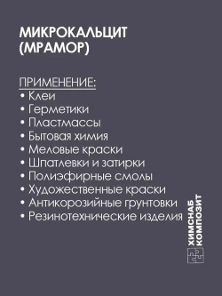 Микрокальцит 2 кг, мраморная мука, карбонат кальция, мрамор молотый для меловой краски, полиэфирной смолы, гипса, пластика