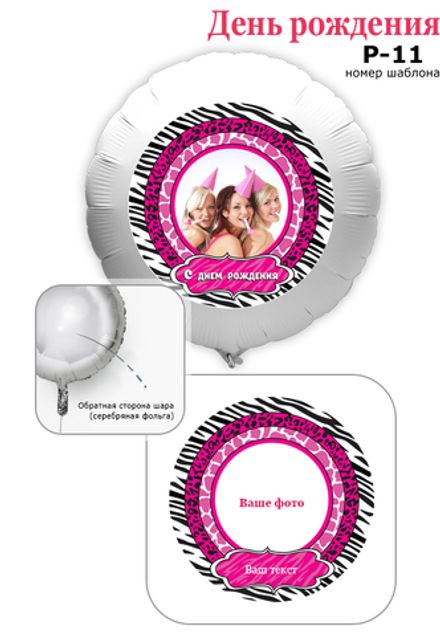 Фото на шаре 61 см "Яркий девичник " (+текст)