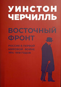 Восточный фронт. Россия в Первой мировой войне 1914 - 1918 годов