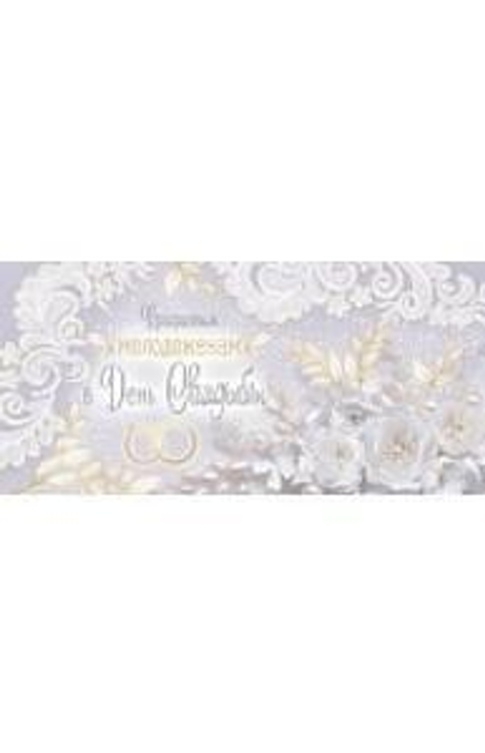 Конверт для денег 170х82 мм.золотая фольга "В День вашей Свадьбы! Самой прекрасной паре" (Сфера)