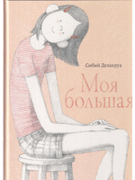 Моя большая