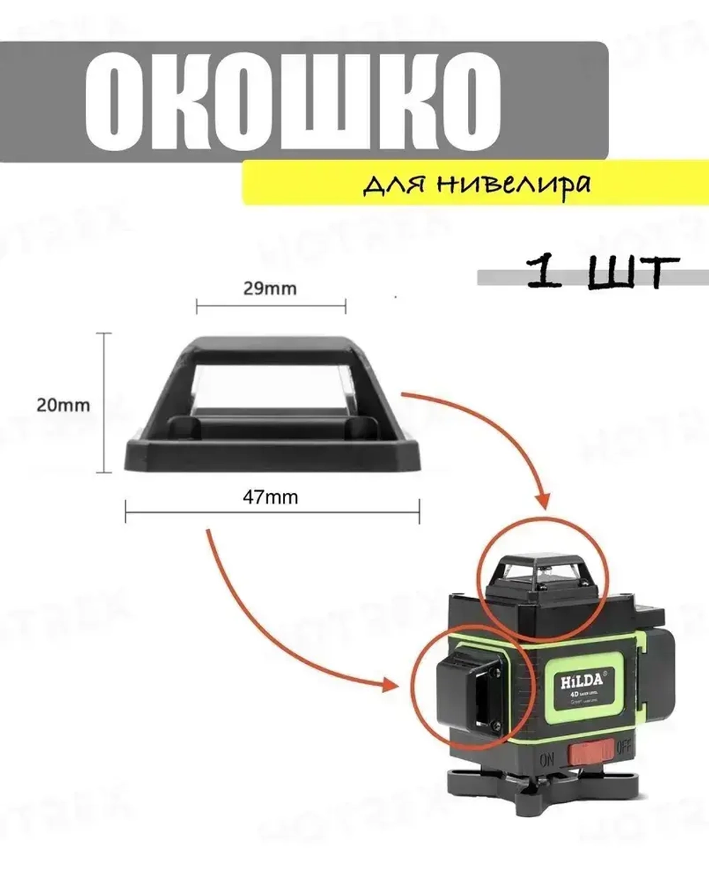 Окошко для лазерного уровня 4D.