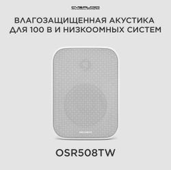 CVGAUDIO OSR508TW Двухполосная настенная акустическая система 8ohm/100V