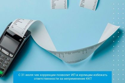 С 31 июля чек коррекции позволит ИП и юрлицам избежать ответственности за неприменение ККТ