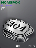 Номерок на дверь квартиры 204, для кабинета, офиса, шильдик 9 х 7 см, серебристый, Айдентика Технолоджи
