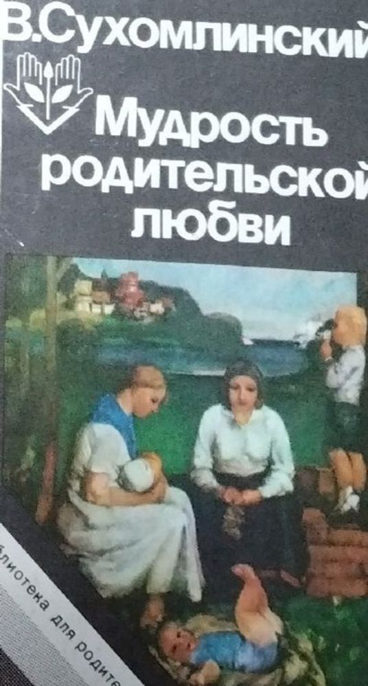 Мудрость родительской любви. В. Сухомлинский