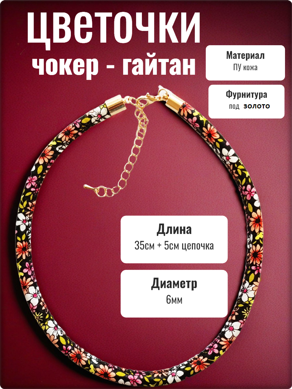 Чокер гайтан на шею "Цветочки" красный ПУ кожа.