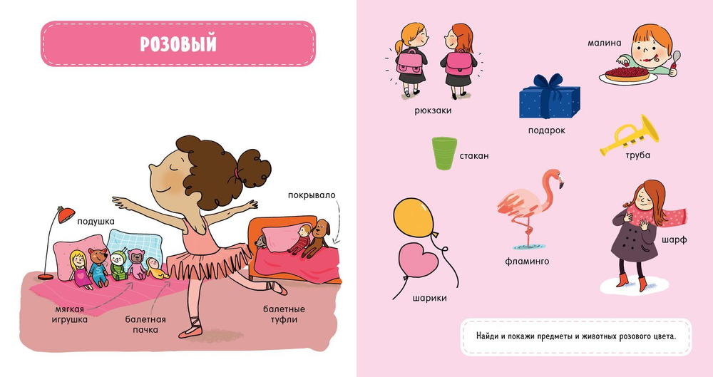 Главная книга малыша. Цвета и предметы
