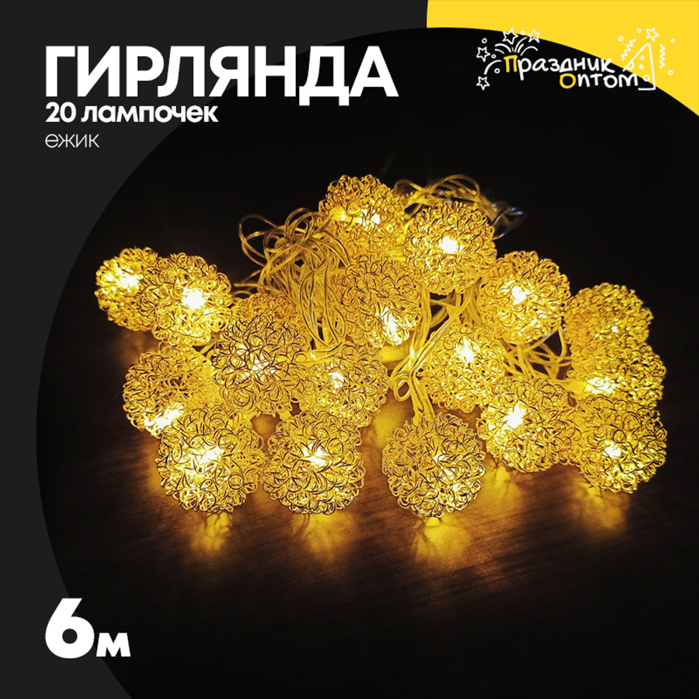 гирлянда 6м ежик 20 лампочек (желтый)
