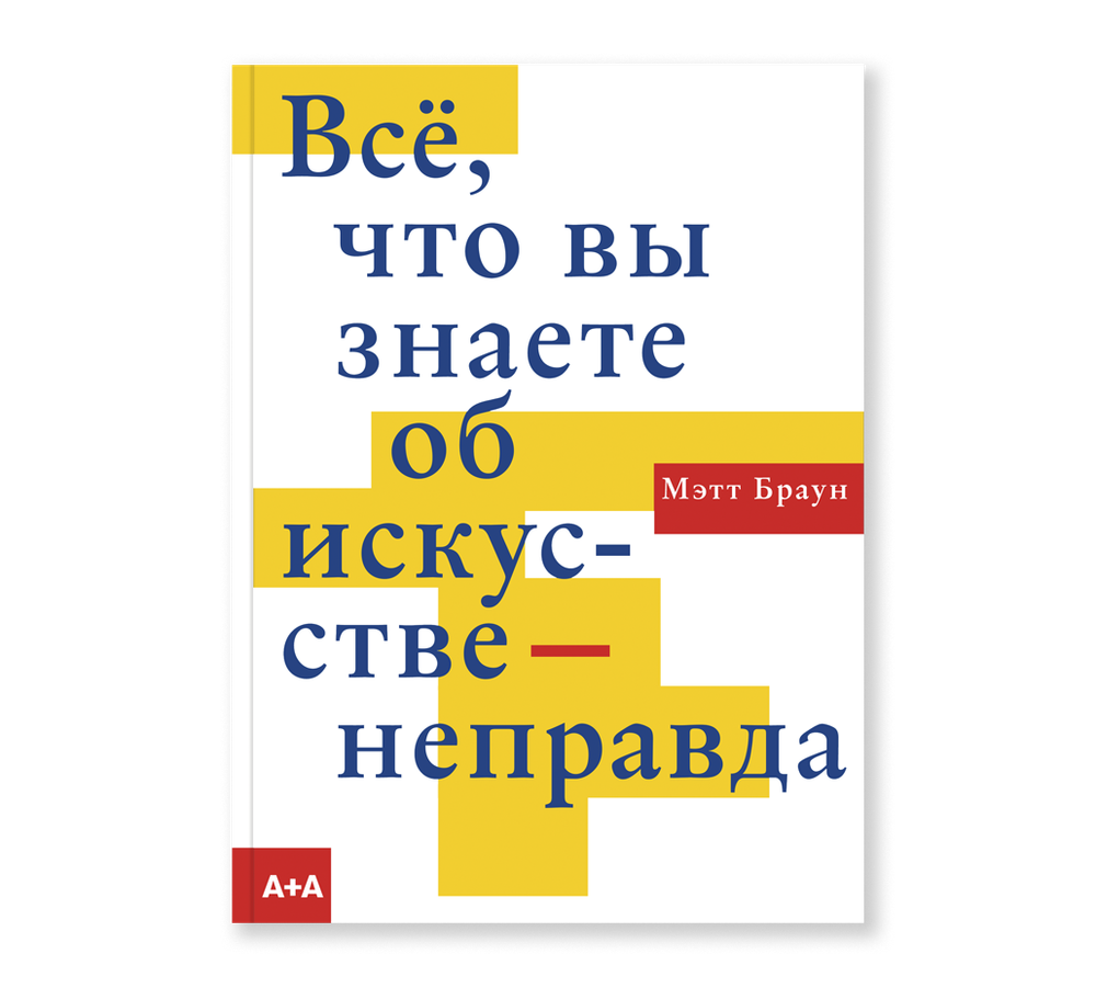 Всё, что вы знаете об искусстве — неправда