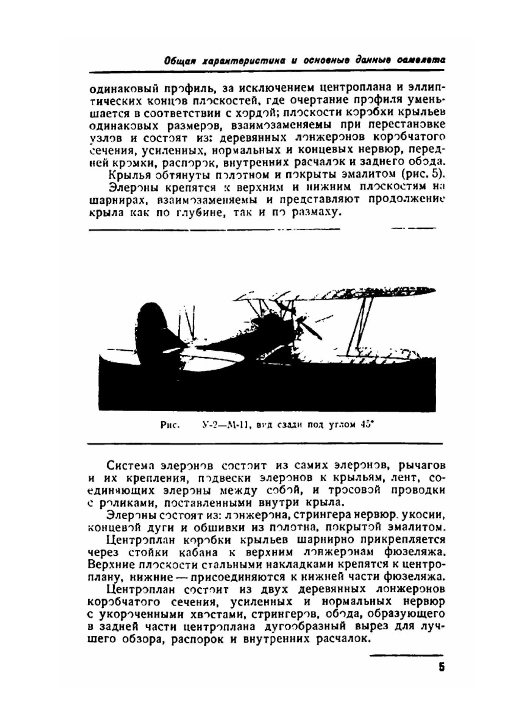Техническое описание самолета У-2 с мотором М-11 | Д.И. Арнов
