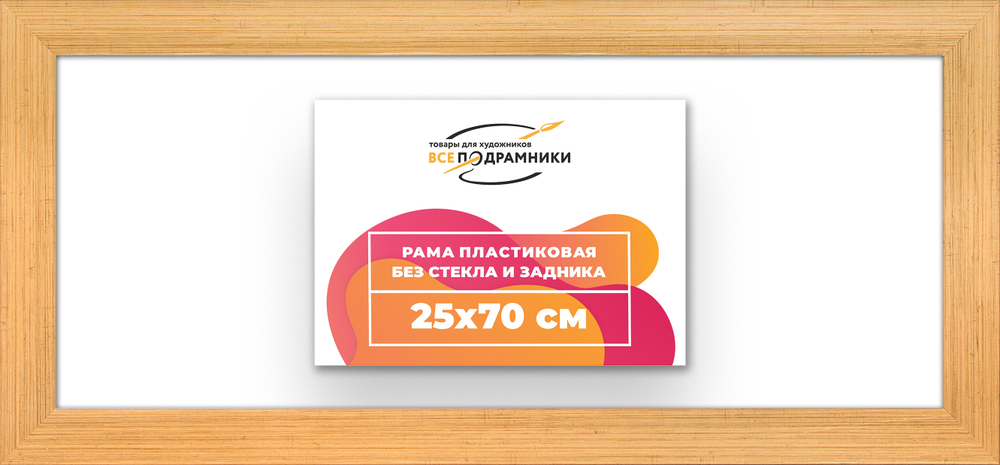 Рама 25x70 для картин и фотографий RP0310500-01