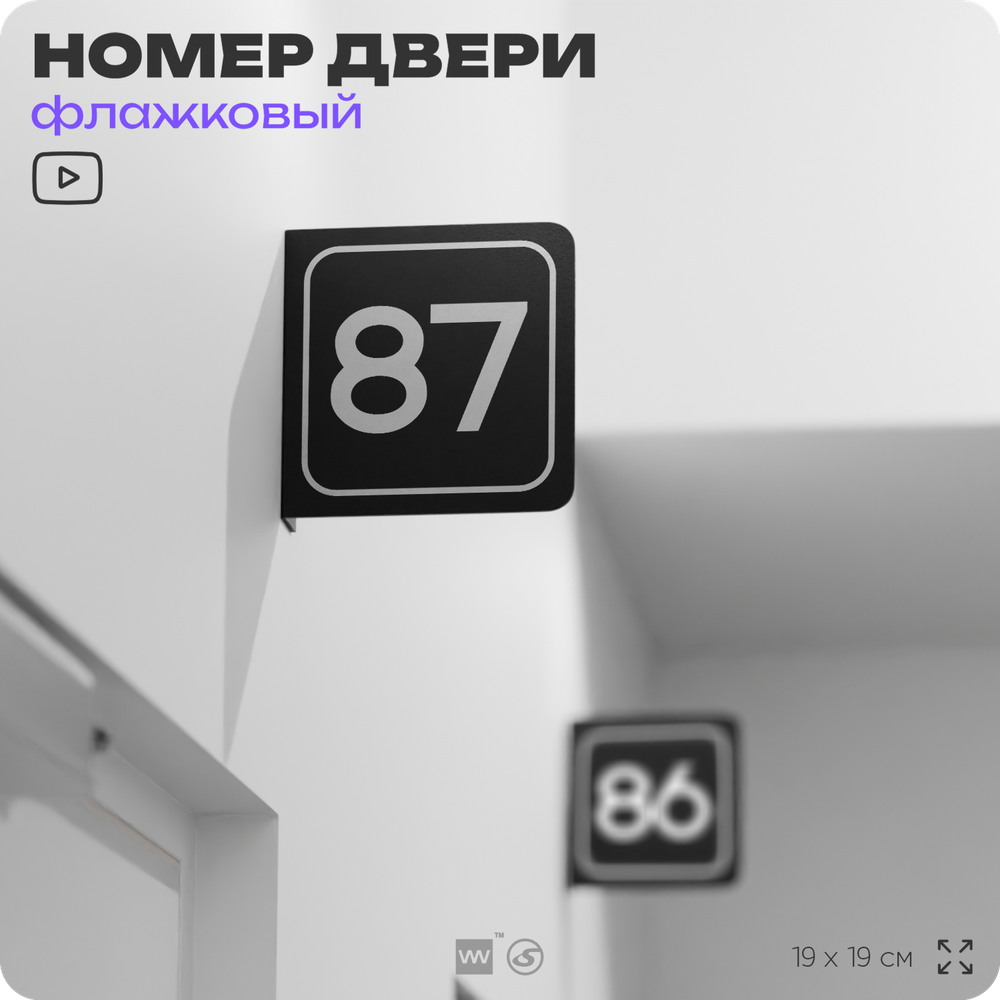 Табличка флажковая с номером 87 на дверь квартиры, для офиса, кабинета, аудитории, склада, черная двустороняя 19х19 см, Айдентика Технолоджи