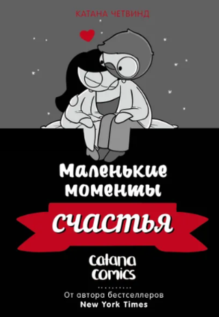 Комикс Маленькие моменты счастья