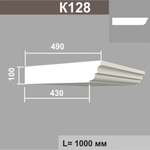 К128 карниз (490х100х2000мм), шт