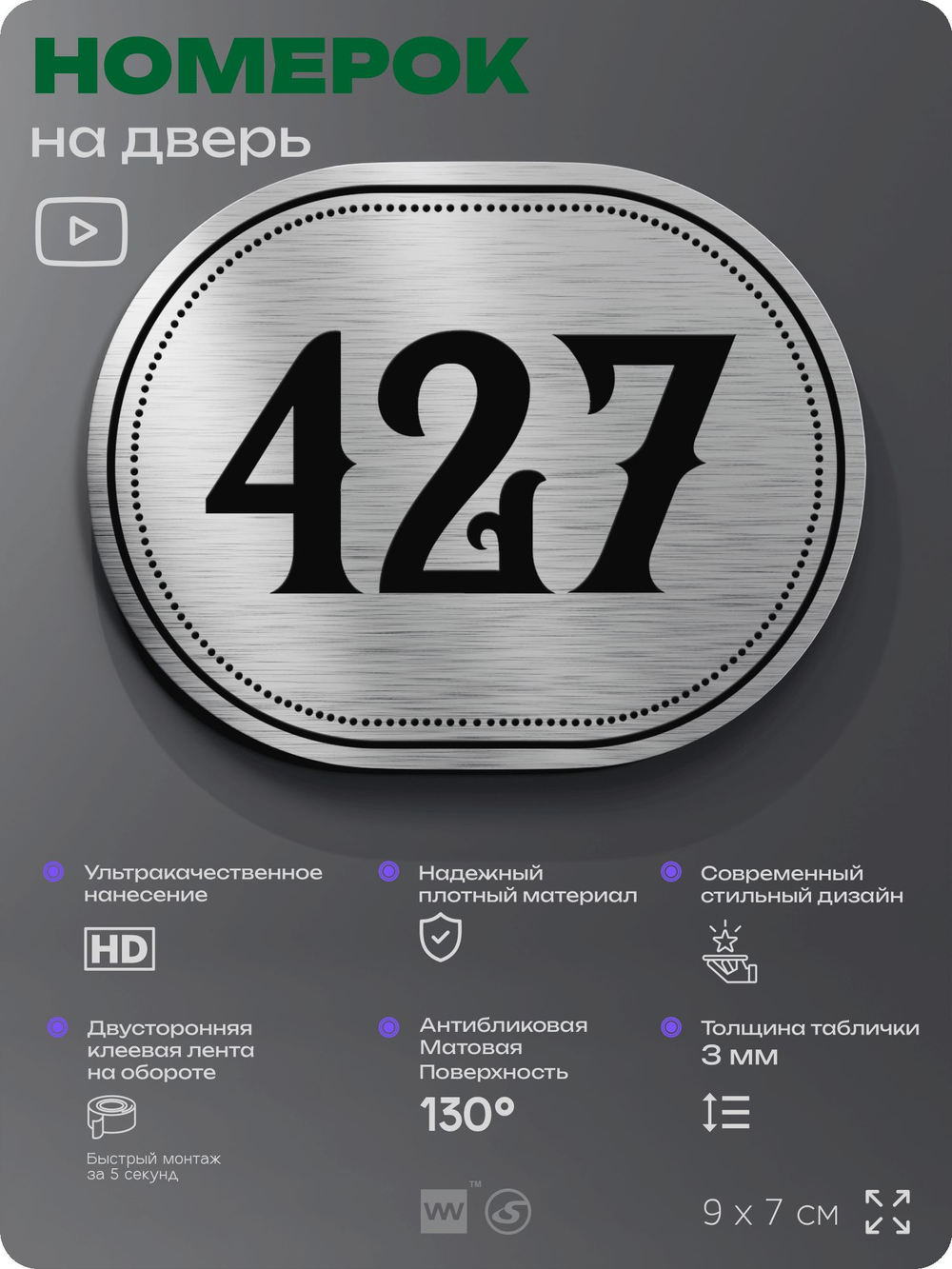 Номерок на дверь квартиры 427, для кабинета, офиса, шильдик 9 х 7 см, брашированная сталь, Айдентика Технолоджи