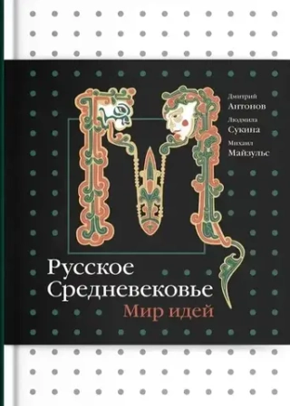Русское Средневековье