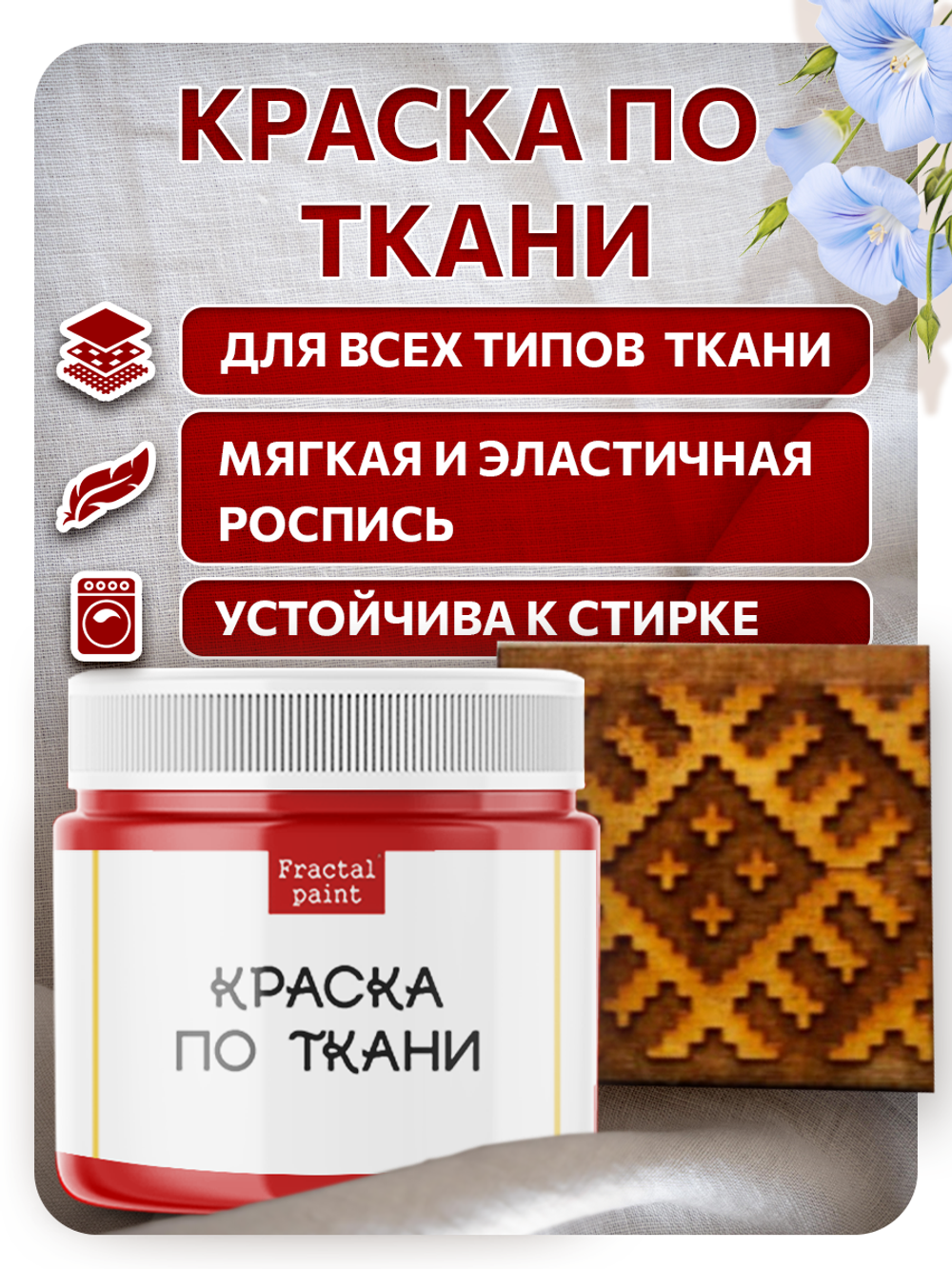 Комбо деревянный штамп 005 + красная по ткани 20 мл