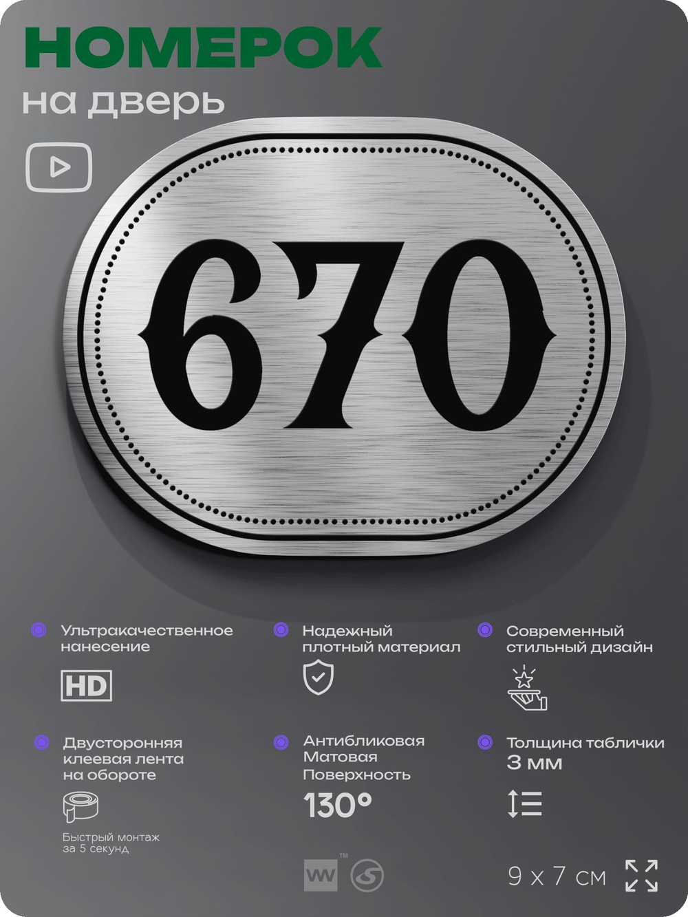 Номерок на дверь квартиры 670, для кабинета, офиса, шильдик 9 х 7 см, серебристый, Айдентика Технолоджи