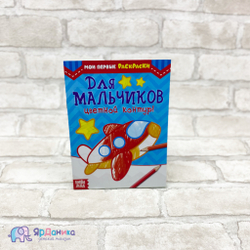 Раскраска «Для мальчиков», 12 стр.