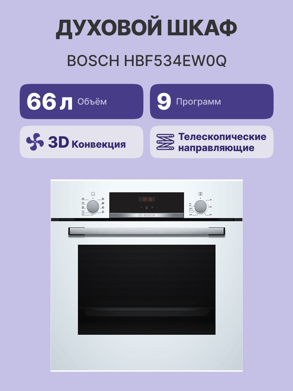 Встраиваемый духовой шкаф BOSCH HBF534EW0Q Serie 4