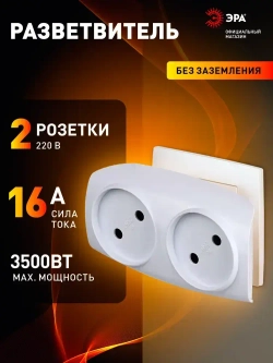 Тройник SP-2-W ЭРА / Тройник розетка электрический / Разветвитель без заземления, 2 розетки, плоский, 16А, белый