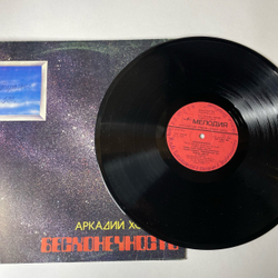 Винтажная виниловая пластинка Аркадий Хоралов Бесконечность (СССР 1985) Заброшенный Лес