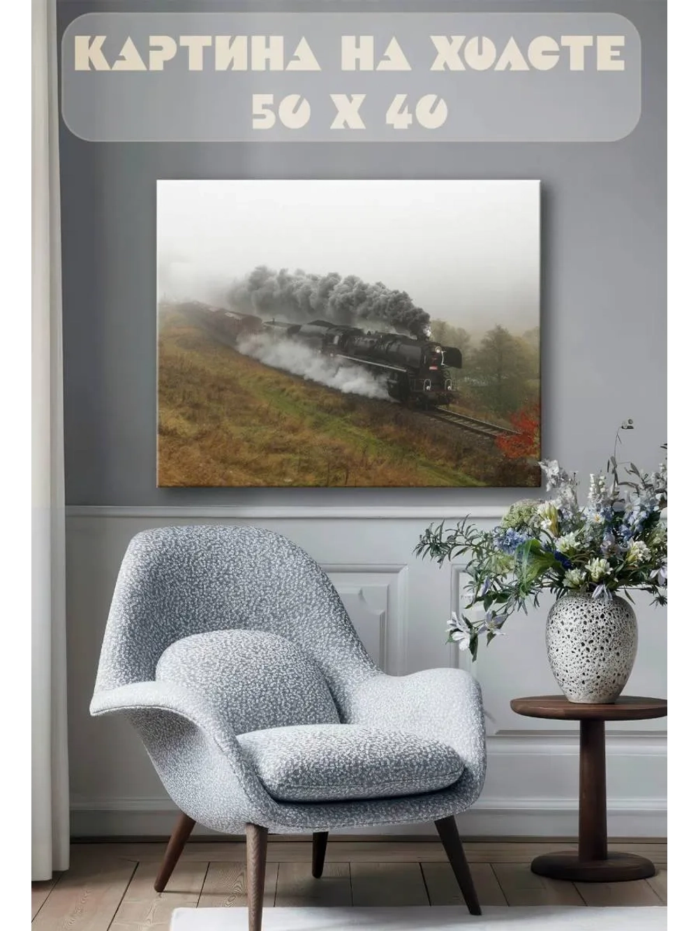 Картина на стену 40 X 50 Паровоз