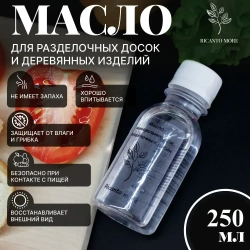 Минеральное масло для дерева, разделочных досок, посуды и покрытия деревянных изделий бесцветное, без запаха 250 мл