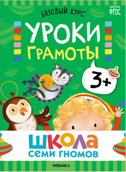 Базовый курс 3+ (Серия «Школа Семи Гномов. Новый базовый курс»), 6 книг + развивающие игры