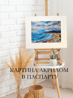 Картина авторская акрилом на холсте в паспарту 30х40 см на стену для интерьера "А где-то там идет дождь..."