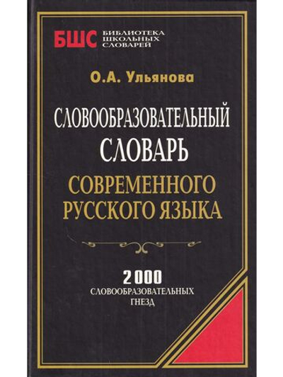 Словообразовательный словарь