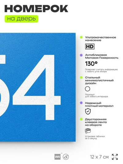 Номер на дверь 554, табличка на дверь для офиса, квартиры, кабинета, аудитории, склада, голубая 120х70 мм, Айдентика Технолоджи
