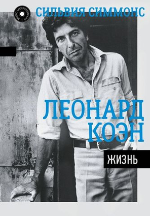 Леонард Коэн. Жизнь / Сильвия Симмонс