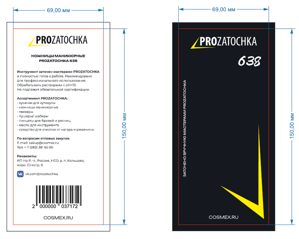 Этикетка 638 ножницы