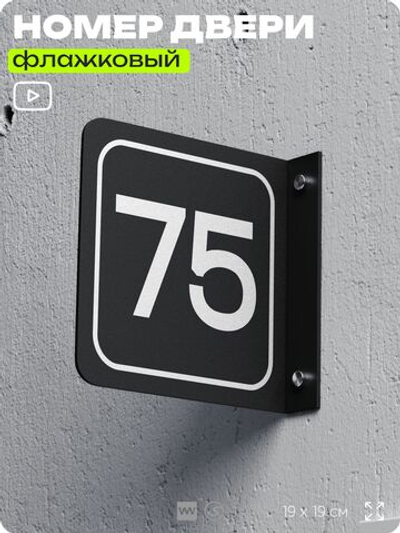 Табличка флажковая с номером 75 на дверь квартиры, для офиса, кабинета, аудитории, склада, черная двустороняя 19х19 см, Айдентика Технолоджи