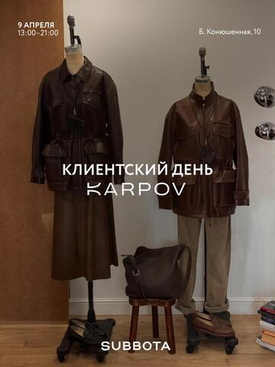 9 апреля — Клиентский день KARPOV в SUBBOTA