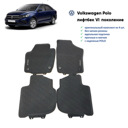Коврики VW POLO с 2020 (4 шт)