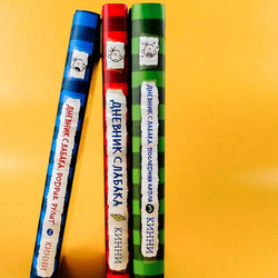 Дневник Слабака