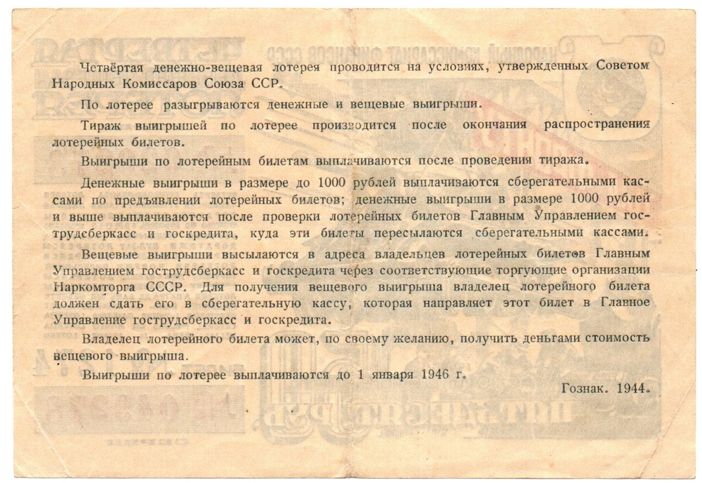 Билет 4-й денежно-вещевой лотереи НАРКОМФИНА СССР 1944 год - 50 рублей - Серия 049278