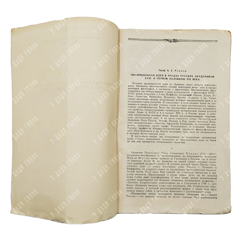 [Автограф, авторский экз.] Проф. Б . Е. Райков. Эволюционная идея в трудах русских академиков. 1961