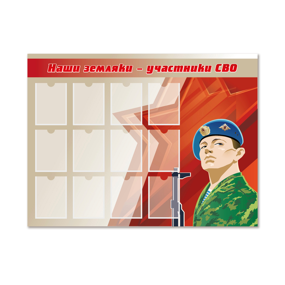 Стенд Наши земляки — участники СВО с карманами А5 1500001083