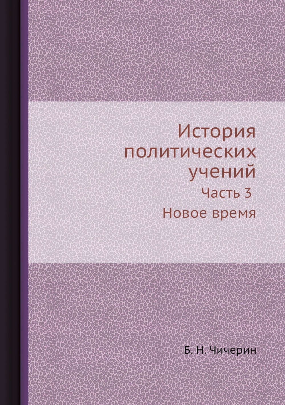 История политических учений. Часть 3 Новое время | Б. Н. Чичерин