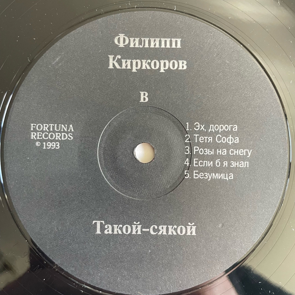 Винтажная виниловая пластинка LP Филипп Киркоров Такой Сякой (Россия 1993)