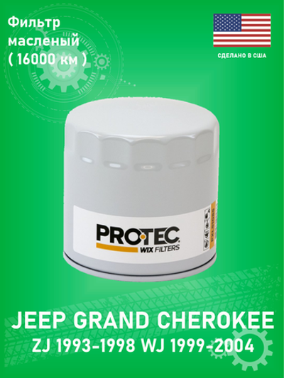 Масляный фильтр WIX PROTEC PXL51085 Jeep Grand Cherokee WJ, XJ 4L ZJ 4-5.2L