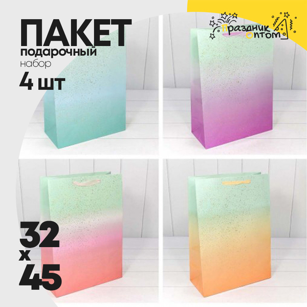 
          Пакет подарочный 32х45х15см "Градиент" с блестящими вкраплениями (Микс)