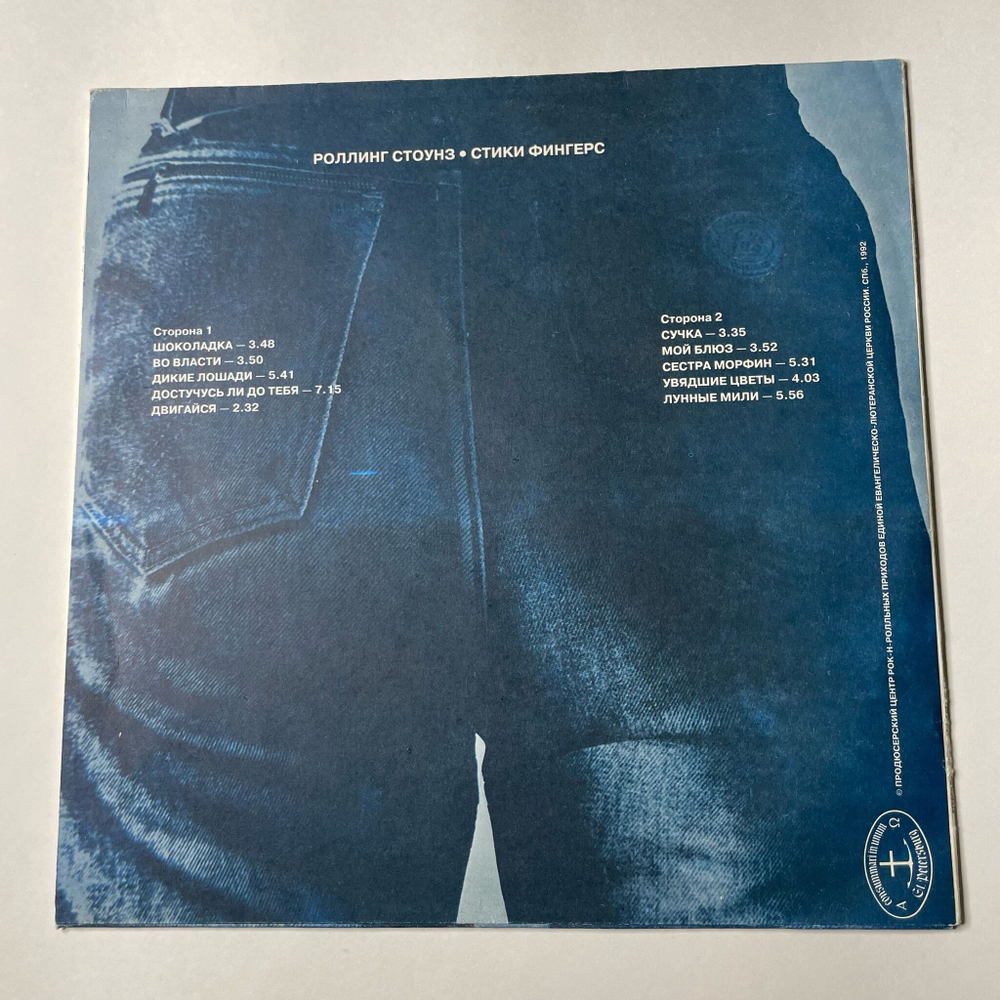 Винтажная виниловая пластинка LP Роллинг Стоунз Rolling Stones Стики Фингерс Sticky Fingers (Россия 1992)