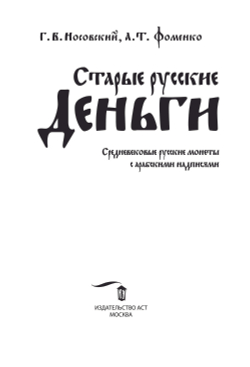 Носовский Г.В, Фоменко А.Т. &lt;&lt;Старые русские деньги. Средневековые русские монеты с арабскими надписями&gt;&gt;