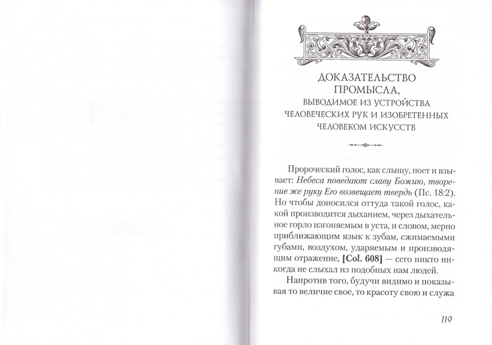 Десять Слов о Промысле. Блаженный Феодорит Кирский