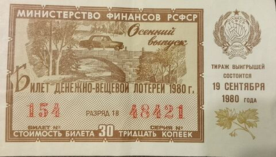 Лотерейный билет денежно-вещевой лотереи СССР 1980 год 19 сентября Осенний выпуск